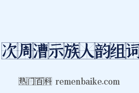 次周漕示族人韵组词是什么意思的图片